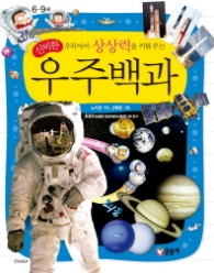 우리아이 상상력을 키원주는 신비한 우주백과(과학백과09)